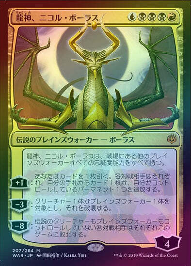FOIL JAPANESE Alternate-Art Nicol Bolas, Dragon-God ~ War of the Spark [ NM ]